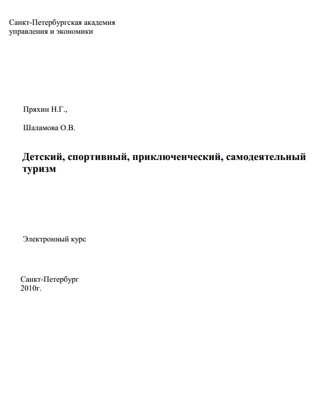 Детский, спортивный, приключенческий, самодеятельный туризм