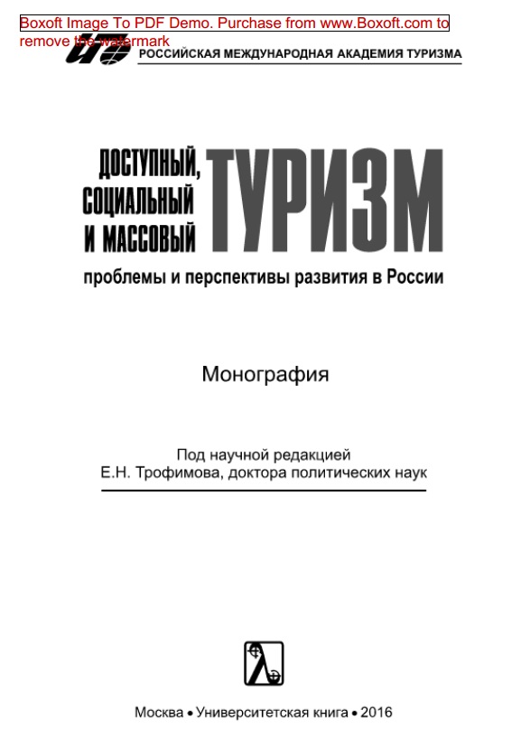 Доступный, социальный и массавый туризм
