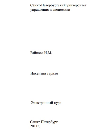 Инсентив туризм