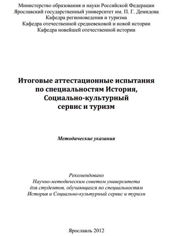 Итоговые аттестационные испытания по специальностям История, Социально-культурный сервис и туризм