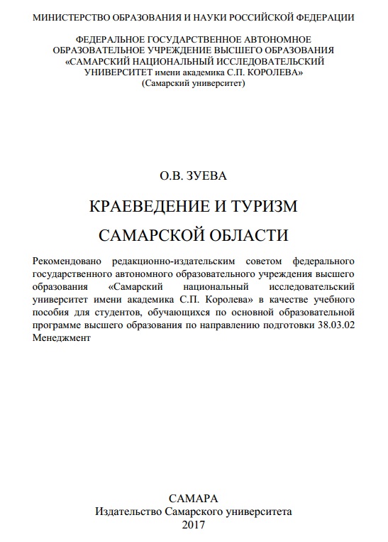 Краеведение и туризм Самарской области