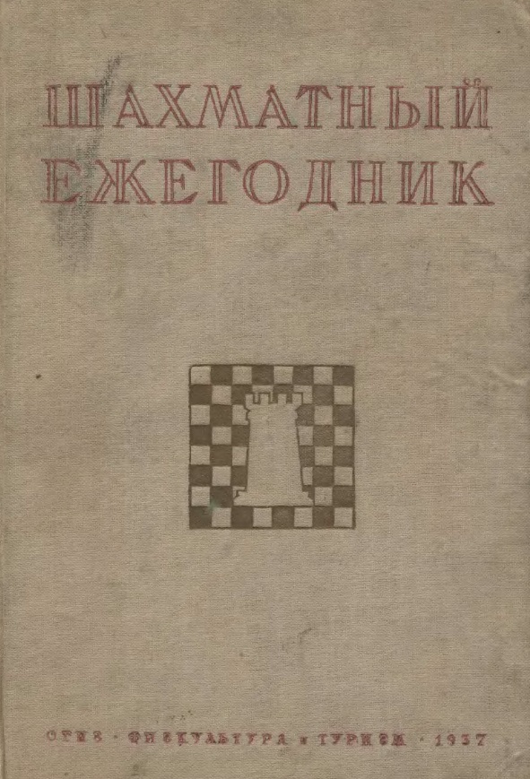 Шахматный ежегодник