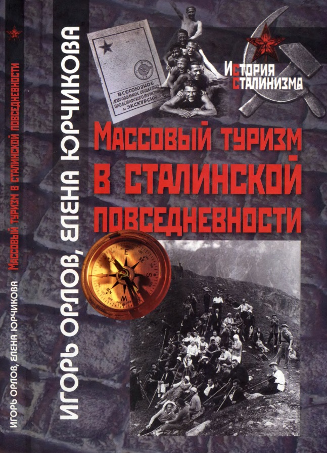 Массовый туризм в Сталинской повседневности