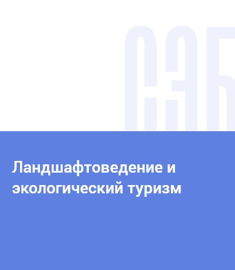 Ландшафтоведение и экологический туризм