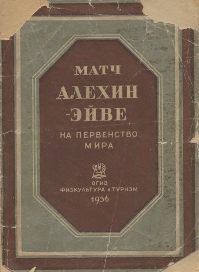 Матч. На первенство мира