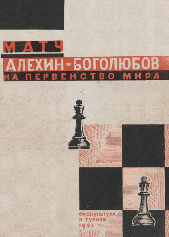 Матч. На первенство мира