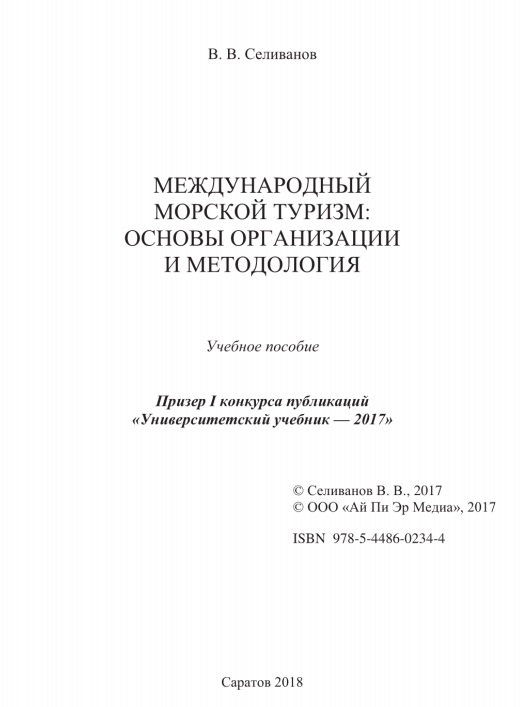 Международный морской туризм: основы организации и методология