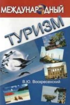 Международный туризм