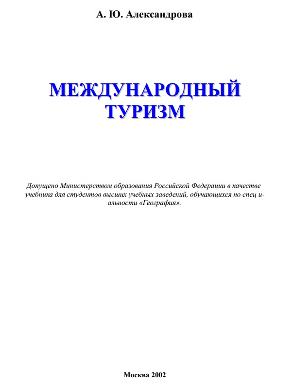 Международный туризм