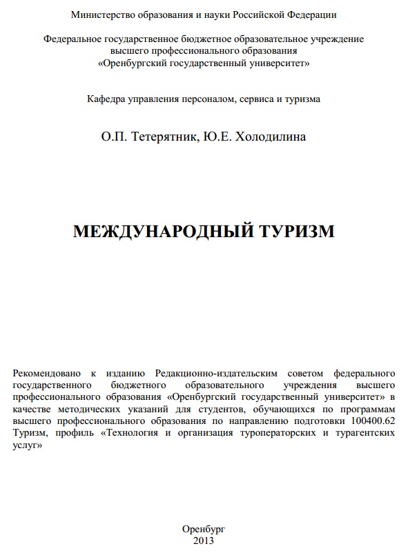 Международный туризм