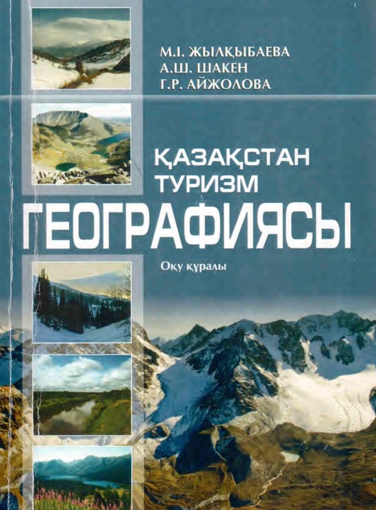 Қазақстан туризм географиясы