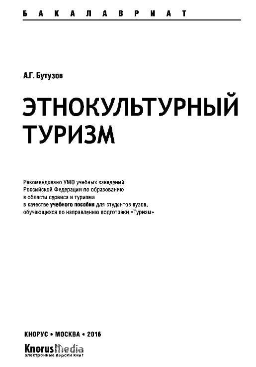 Этнокультурный туризм