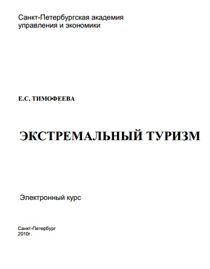 Экстремальный туризм