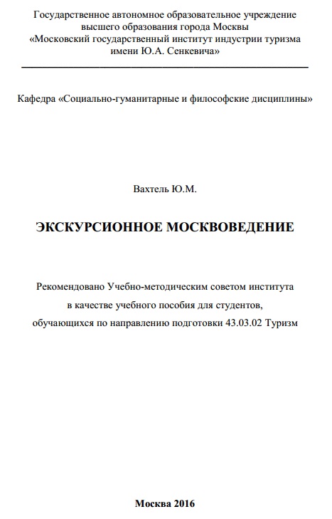 Экскурсионное Москвоведение