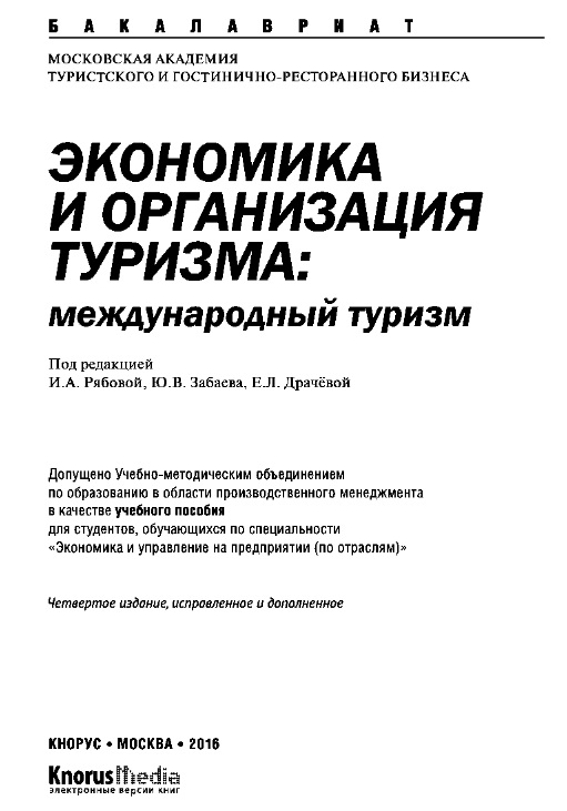 Эканомика и организация туризма: международный туризм