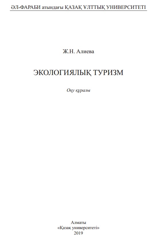 Экологиялық туризм