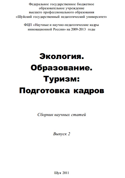 Экология. Образование. Туризм: Подготовка кадров