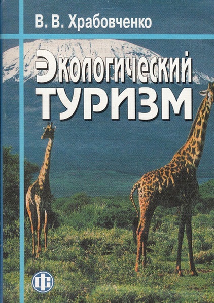 Экологический туризм