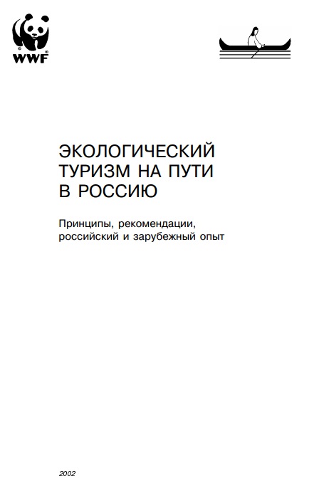 Экологический туризм на пути в Россию