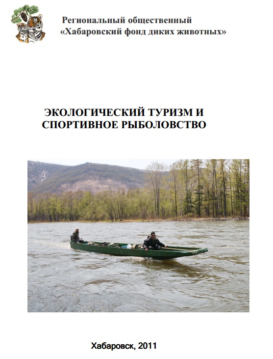 Экологический туризм и спортивное рыболовство