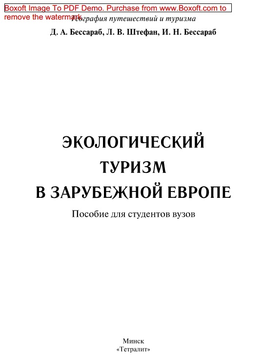Экологический туризм в зарубежной европе