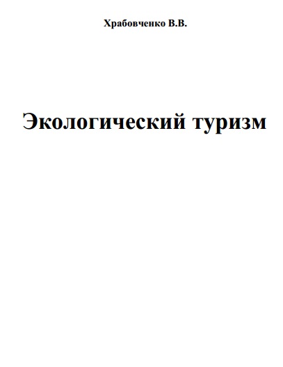 Экологический туризм