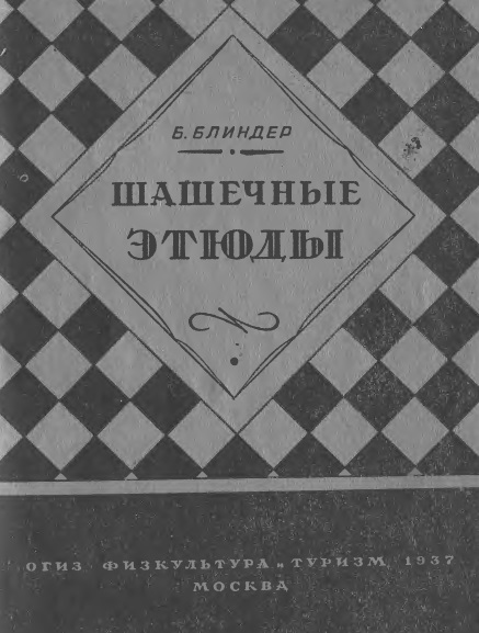 Шашечные этюды
