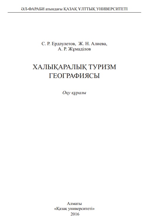 Хaлықaрaлық туризм геогрaфиясы