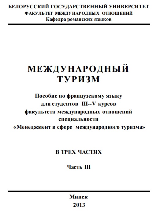 Международный туризм. Часть 3