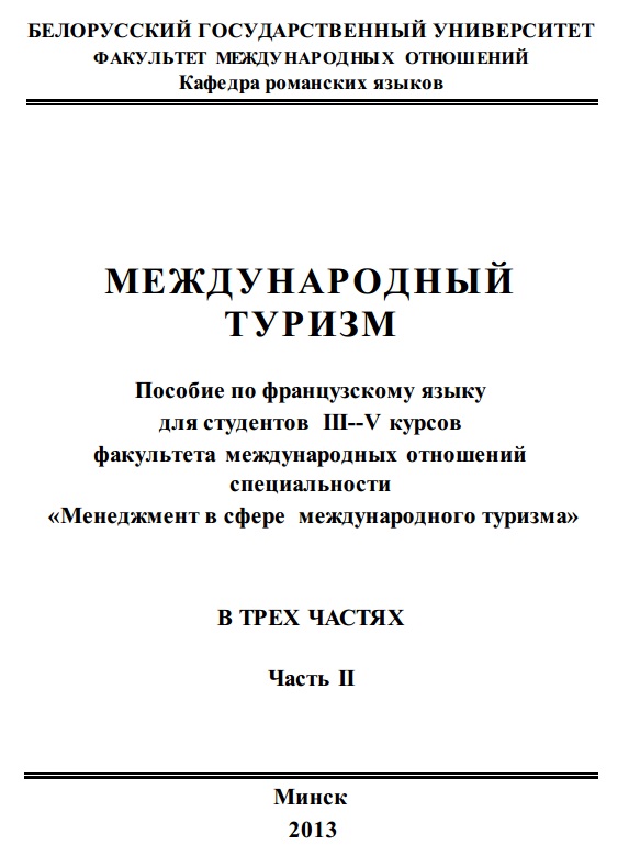Международный туризм. Част 2
