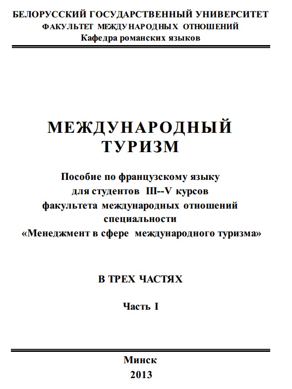Международный туризм. Часть 1
