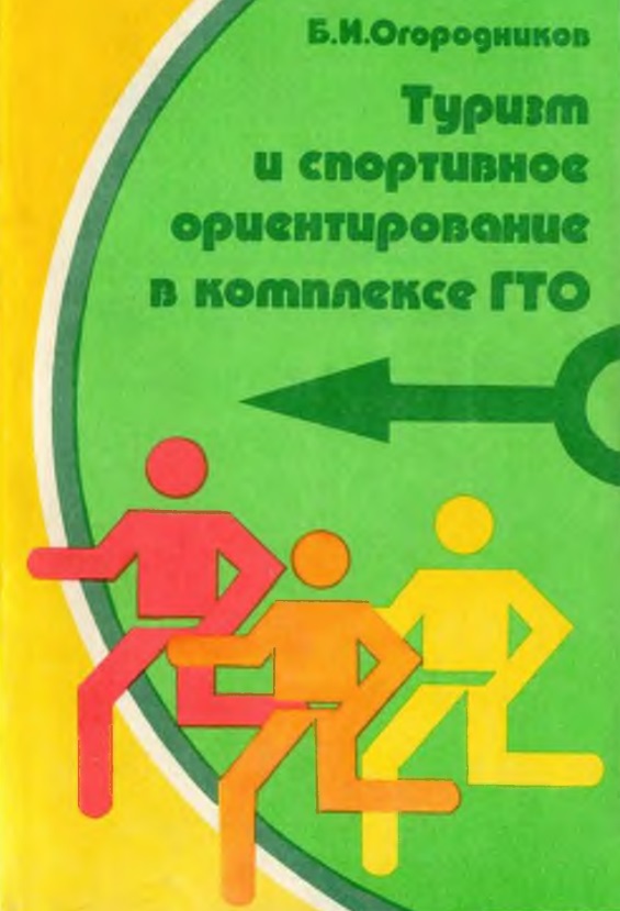 Туризм и спортивное ориентированое ориентирование в комплексе ГТО