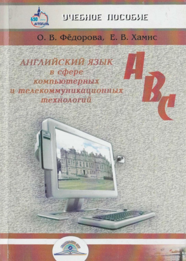 Английский язык в сфере компьютерных и телекоммуникационных технологий