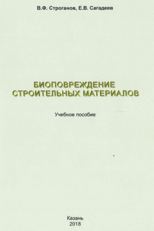 Биоповреждение строительных материалов