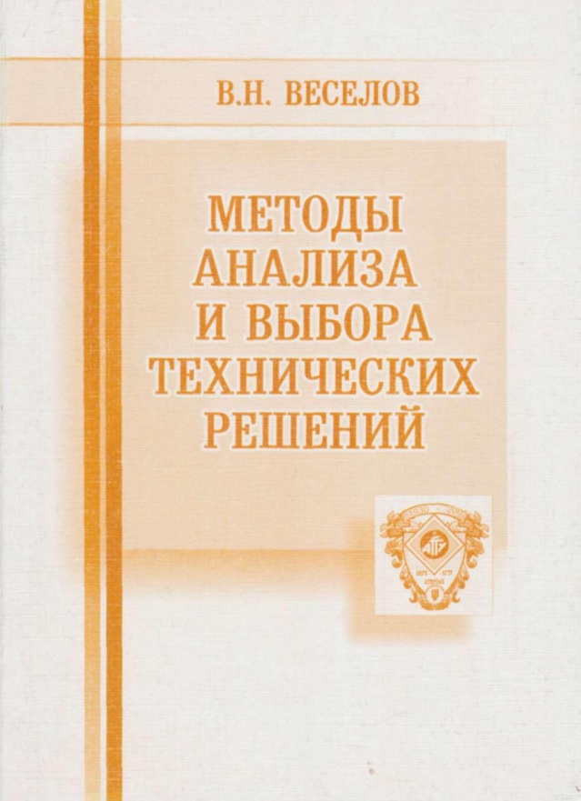 Методы анализа и выбора технических решений