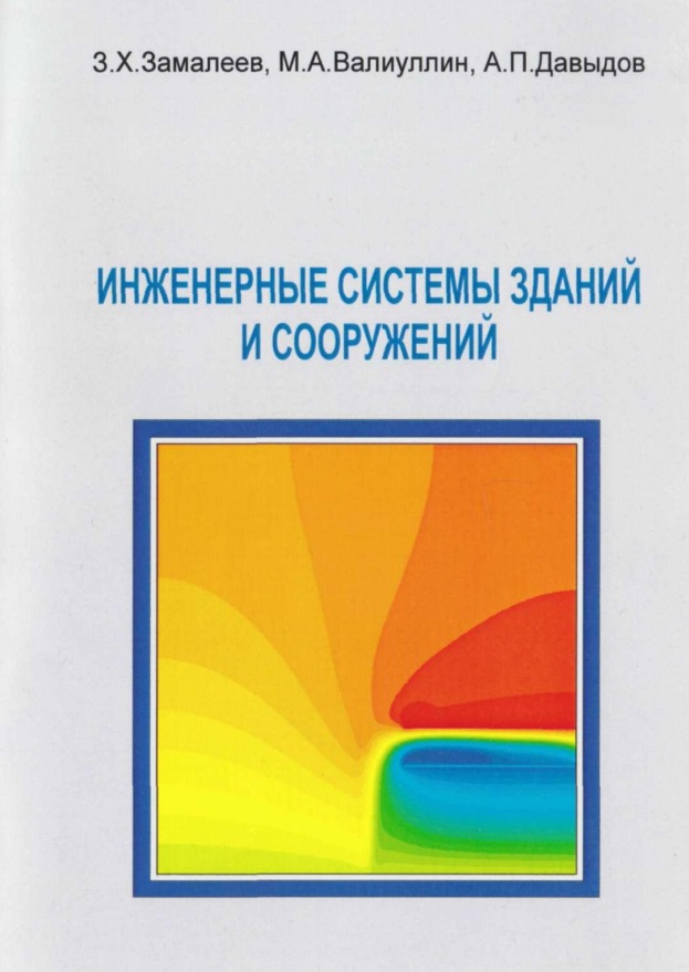 Инженерные системы зданий и сооружений