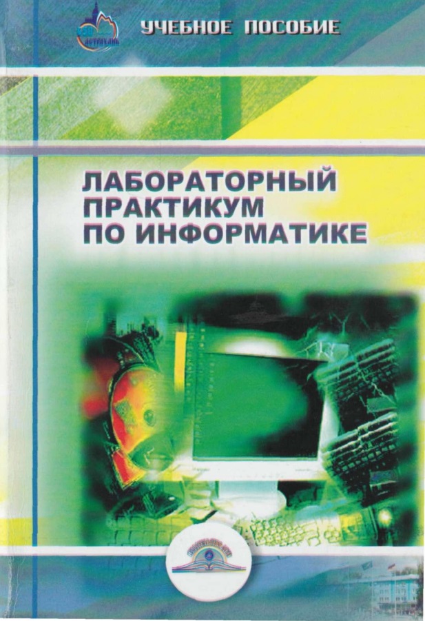 Лабораторный практикум по информатике