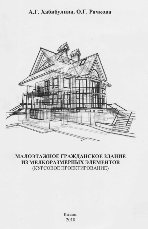 Малоэтажное гражданское здание из мелкоразмерных элементов