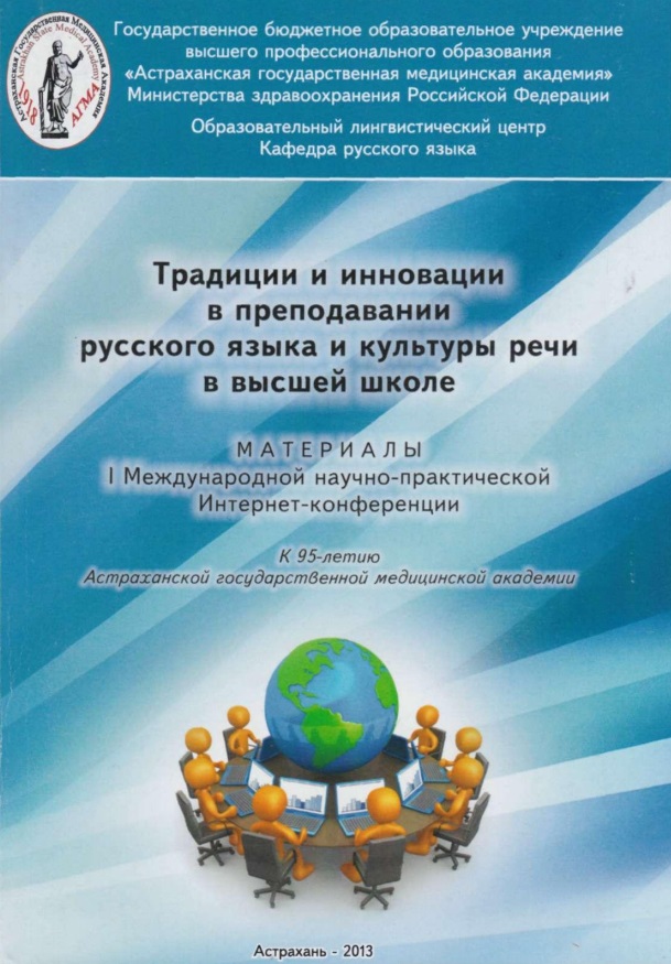 Традиции и инновации в преподавании русского языка и культуры речи в высшей школе