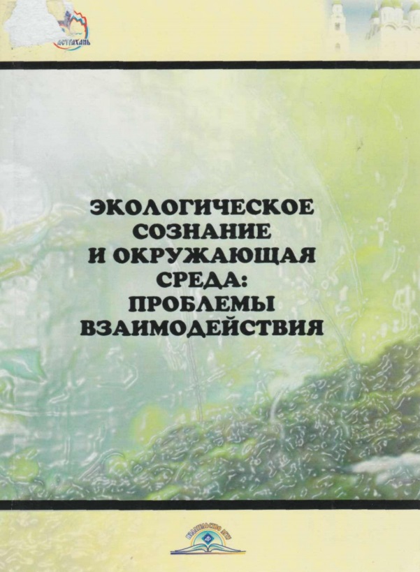 Экологические сознание и окружающая среда: проблемы взаимодействия