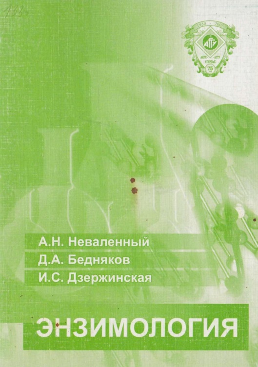 Энзимология