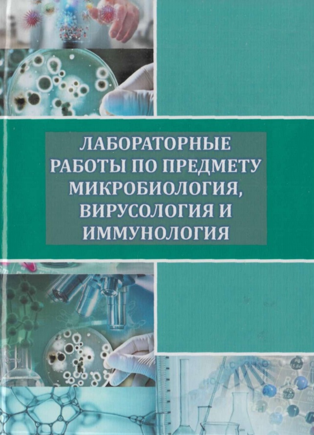 Лабораторные работы по премету микробиология вирусология и иммунология