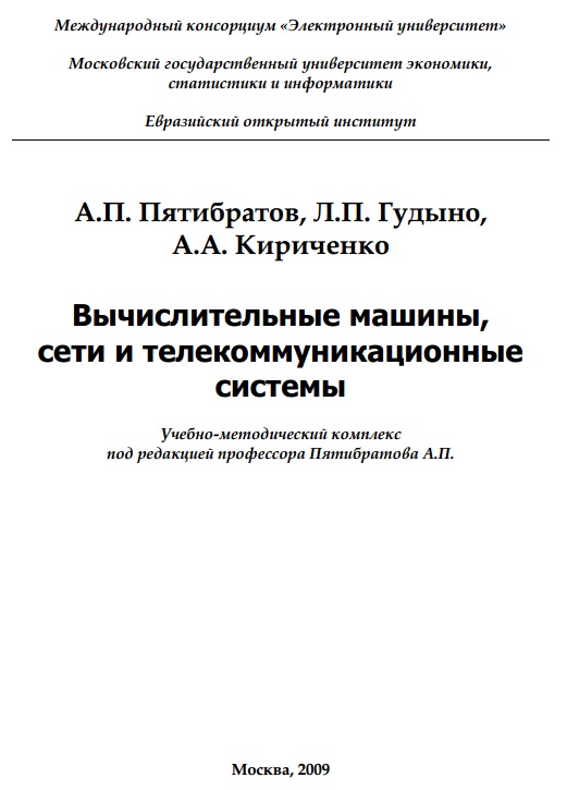 Вычислительные машины, сети и телекоммуникационные системы