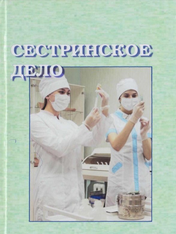 Сестринской дело