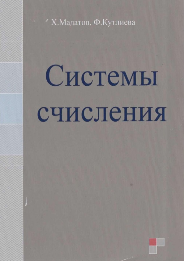 Системы счисления