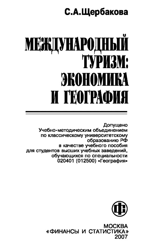 Международный туризм: экономика и география