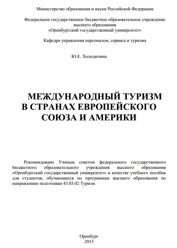 Международный туризм в странах европейского союза и Америки