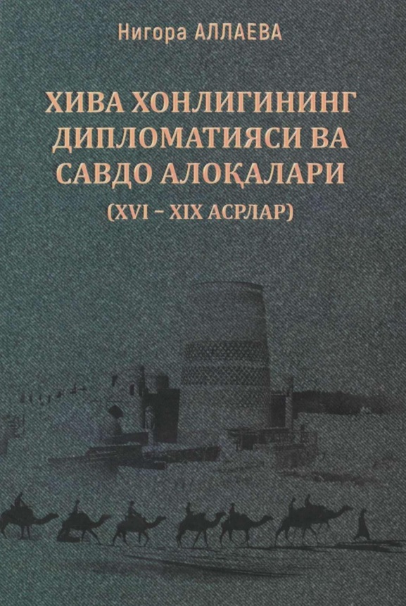 Хива хонлигининг дипломатияси ва савдо алоқалари XVI-XIX асрлар