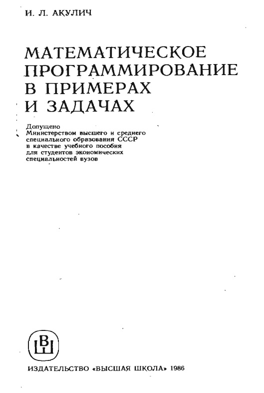 Математичиское программирование в примерах и задачах