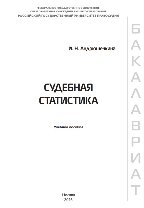 Судебная статистика